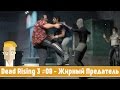 Dead Rising 3 #08 - Жирный Предатель