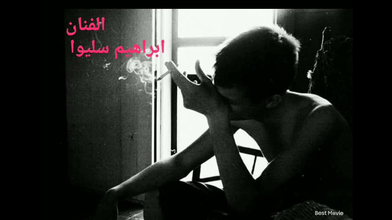 ابراهيم سليوا امرايف عليك امرايف