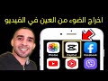 طريقة اخراج الضوء من العين في الفيديو | مونتاج الفيديو في الهاتف | تطبيق CapCut 👈 اندرويد و ايفون