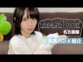 REGALO ROCK名古屋出演バンド紹介!あと2日後!
