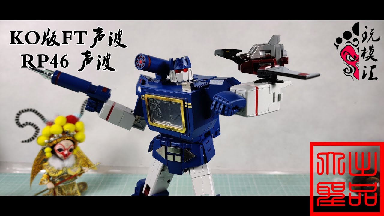 玩模汇）变形金刚KO版FT声波RP46 声波Transformers KO Edition FT