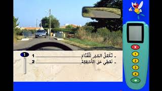 أسئلة الامتحان تعليم السياقة المغرب 100٪ رقم (20) اعطاء حق الأسبقية ( الجزء الثاني )