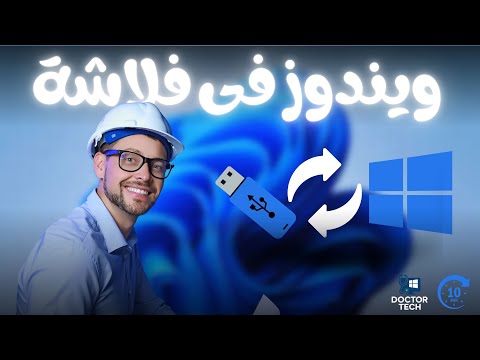 شرح تثبيت ويندوز مجان ا من الصفر للمبتدئين    