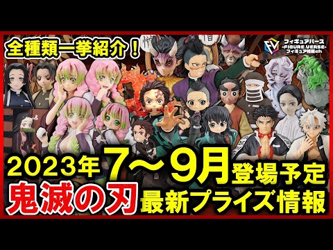 最新プライズ フィギュア まとめ売り 7個セット 東京喰種 鬼滅の刃 新品未開封 鬼滅の刃】2023年7月～9月登場予定！鬼滅の刃最新プライズフィギュア