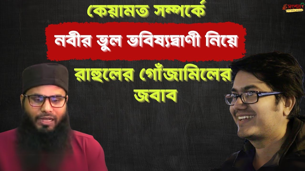 কেয়ামত সম্পর্কে নবীর ভুল ভবিষ্যদ্বাণী নিয়ে ব্রাদার  রাহুলের গোঁজামিলের জবাব। আস্তিক বনাম নাস্তিক।