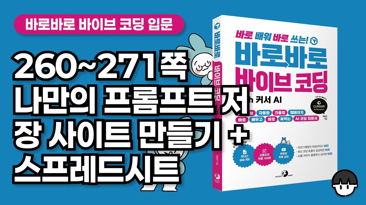 [무료 강의] 260~271쪽 나만의 프롬프트 저장 사이트 만들기 with 스프레드시트