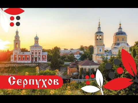 Серпухов. Фильм о городе