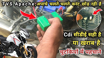 Tvs Apache current problem solve - बाइक चलते चलते बंद ? करंट प्रॉब्लम - अभी ठीक करें इस वीडियो मे