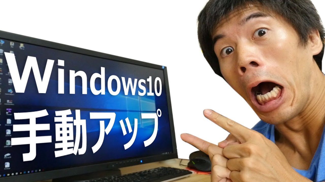 Windows10手動アップグレードやってみた！ - YouTube