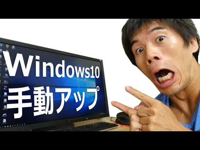 Windows10手動アップグレードやってみた! - YouTube Windows10手動アップグレードやってみた! - YouTube