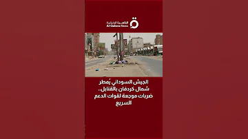 الجيش السوداني ي مطر شمال كردفان بالقنابل ضربات موجعة لقوات الدعم السريع 