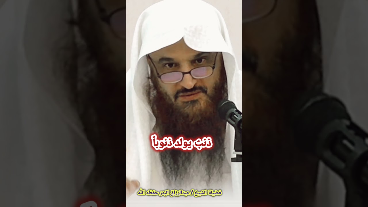 ذنبٌ يولد ذنوباً | للشيخ عبدالرزاق البدر