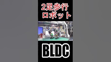 #ブラシレスモータ #BLDC #motor #SimpleFOC #ESP32 #2足歩行ロボット #二足歩行ロボット #電子工作 #Shorts
