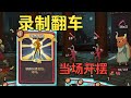 【杀戮尖塔】NOSL录制翻车 黑拥算盘战士