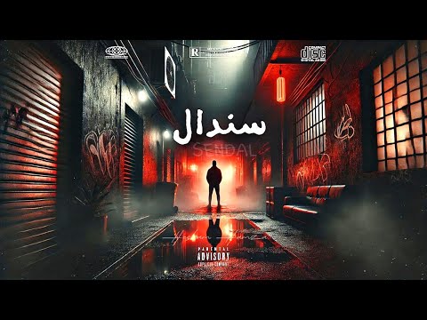    هشام حمزة سندال 2025
