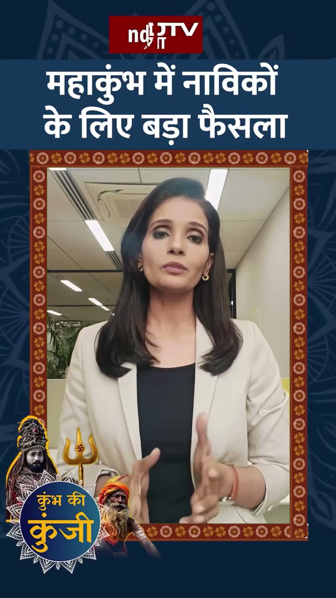 Maha kumbh 2025: महाकुंभ में नाविकों के लिए बड़ा फैसला