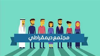 مدخل لتعريف الديمقراطية