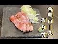 現役居酒屋店主がクリスマス！【合鴨ロース】の作り方のコツ教えます！