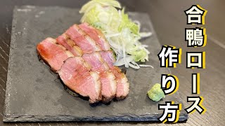 現役居酒屋店主がクリスマス！【合鴨ロース】の作り方のコツ教えます！