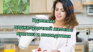 Удаление поджелудочной железы: прогноз и последствия Удаление поджелудочной железы: прогноз и последствия