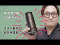 【コスパ最高】TIMEMOREの新作家庭用電動コーヒーミル「WHIRLY 01S」を徹底レビュー!【手挽き卒業】