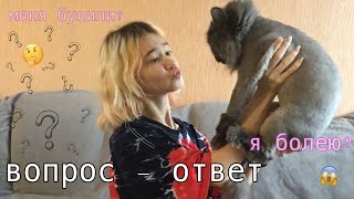 ВОПРОС – ОТВЕТ🥴|| у меня парень кореец?|| меня булили?😱