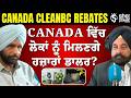BC Government CleanBC Scheme: Energy Upgrades ‘ਤੇ ਮਿਲਣਗੇ ਹਜ਼ਾਰਾਂ ਡਾਲਰ – Apply ਕਿਵੇਂ ਕਰੀਏ?