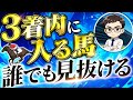 3着以内に入る馬を見抜く方法