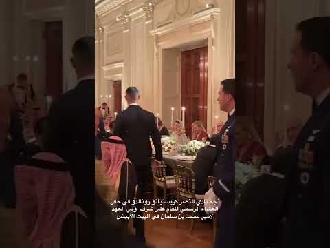 نجم نادي النصر كريستيانو رونالدو في حفل العشاء الرسمي المقام على شرف ولي العهد الأمير محمد بن سلمان