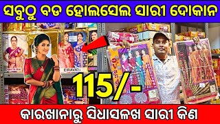 Wholesale Saree in Odisha | Saree Manufacturer in Odisha | Low Investment Business Ideas Odia