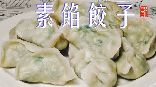 【Eng Sub】【素餡餃子】韭菜餡餃子，怎么拌馅儿才不出水 ... 