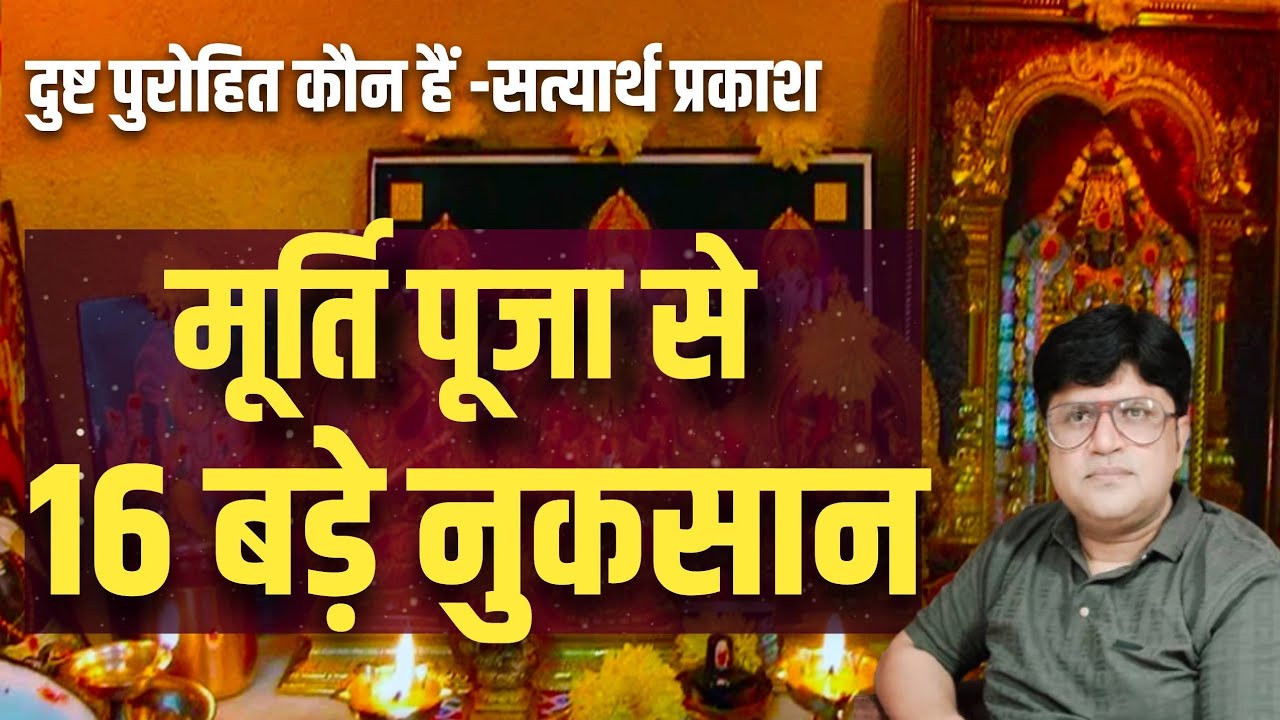 मूर्ति पूजा से 16 बढ़े नुकसान|16 big disadvantages of idol worship