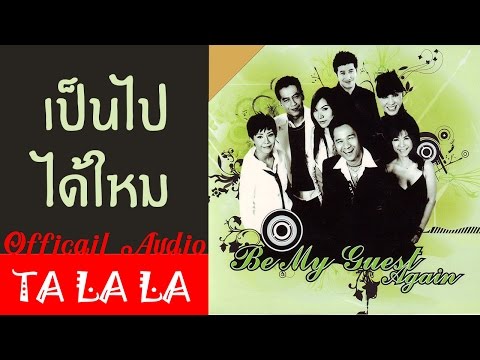 Be MY GUEST AGAIN เป็นไปได้ไหม (OFFICIAL AUDIO)