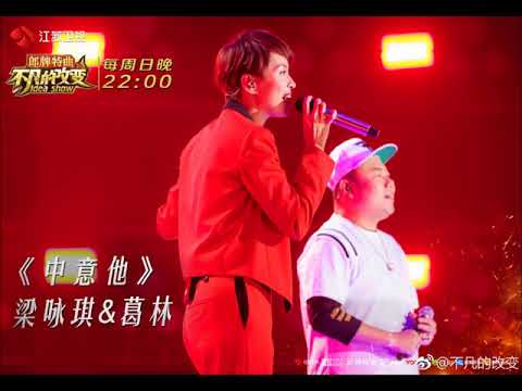 梁咏琪&葛林 - 中意他 (纯享版)
