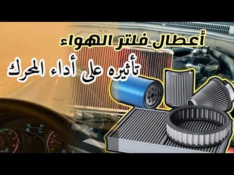 أهم أعطال فلتر الهواء وتأثيرها على محرك السيارة        