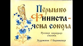 картинка: Пёрышко Финиста-ясна сокола русская сказка (диафильм озвученный) 1973 г.
