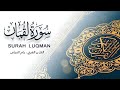 سورة لقمان القارئ الشيخ ياسر الفياض 