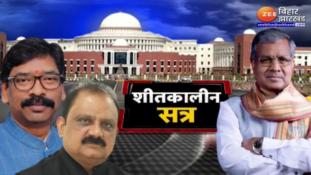 Jharkhand Vidhan Sabha : winter session के तीसरे दिन सदन में नियोजन ...