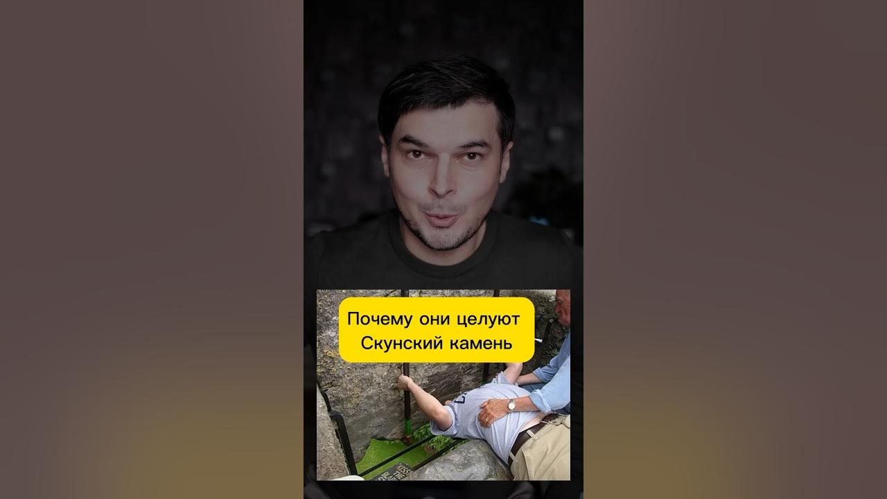 Принимают неудобную позу только что бы поцеловать камень! Скунский ...
