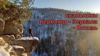 Поход на скальники Верблюд, Зеркала, Витязь