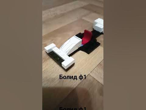 Болид ф1 из Лего. - YouTube