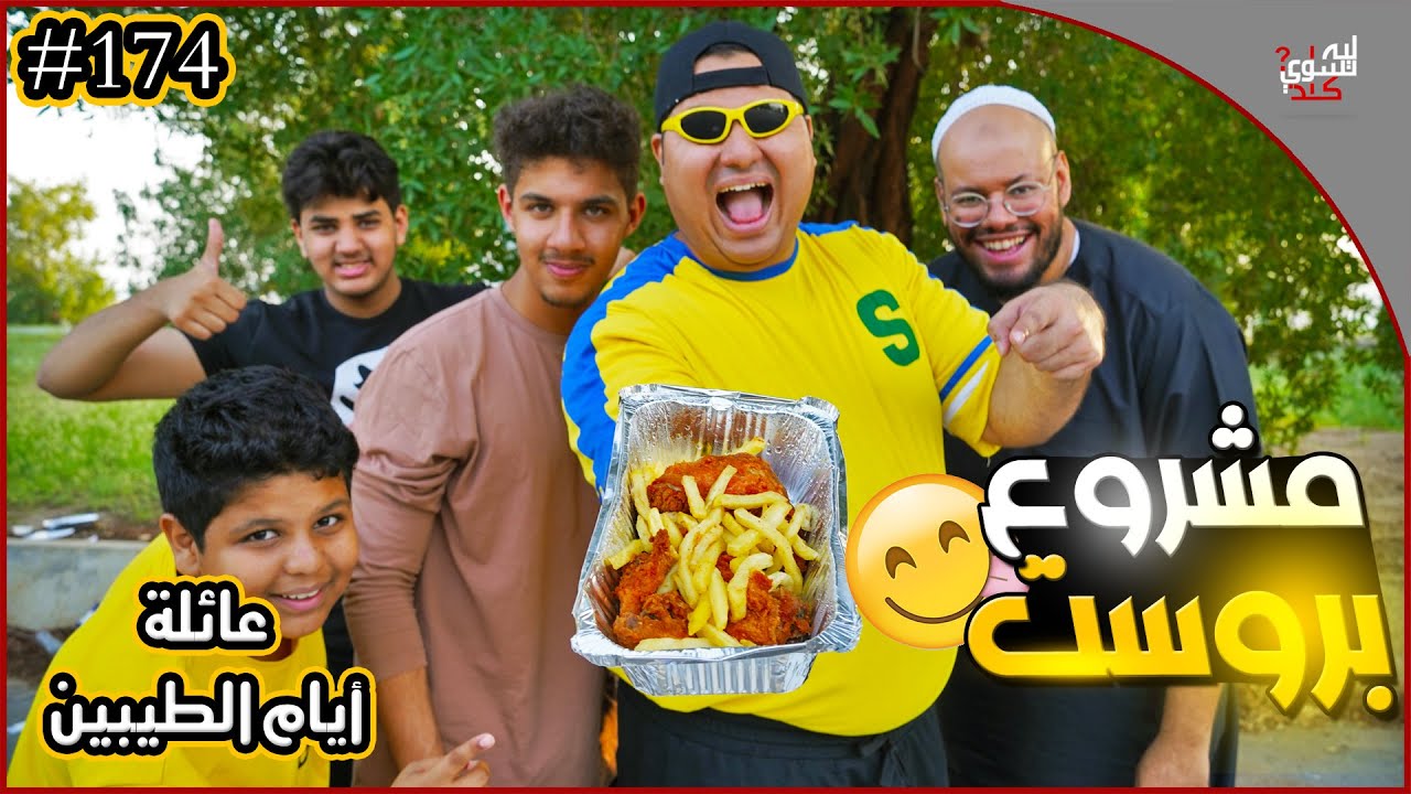 عائلة ايام الطيبين !! (#174)