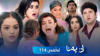 Be Pana - Sorani -  Badini 114 | بێ پەنا - سۆرانی  -  بادینی ١١٤