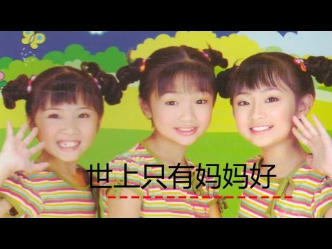 小甜甜 世上只有妈妈好