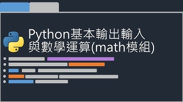 Python基礎教學-基本輸出輸入與數學運算(math模組)