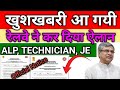 खुशखबरी आ गयी रेलवे ने कर दिया बडा ऐलान ll ALP, TECHNICIAN, JE सभी EXAM DATE जारी