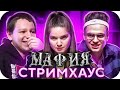 БУСТЕР ИГРАЕТ В МАФИЮ НА СТРИМХАУСЕ / МАФИЯ НА СТРИМХАУСЕ / BUSTER ROFLS