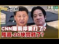 [SUB]CNN曝兩岸要打了？陸轟-20快實戰了？ 新聞大白話@tvbstalk 20240311 (字幕版)