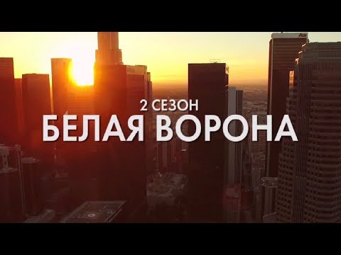 Белая ворона сша сериал