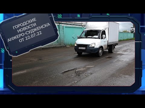 Городские новости Анжеро Судженска от 22 07 22